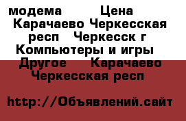 2 модема ADSL › Цена ­ 300 - Карачаево-Черкесская респ., Черкесск г. Компьютеры и игры » Другое   . Карачаево-Черкесская респ.